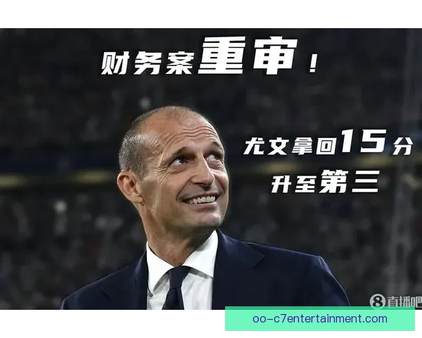 尤文图斯财务造假遭足坛处罚积分被大幅扣减